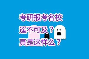 考研报考名校：遥不可及？真是这样么？