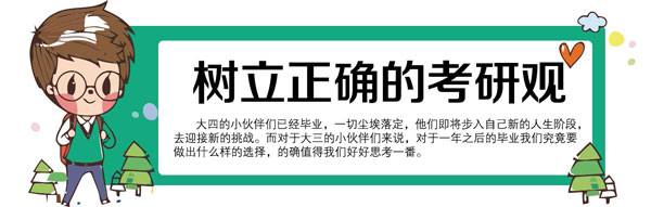 2017考研：考研不是唯一出路，树立正确的考研观